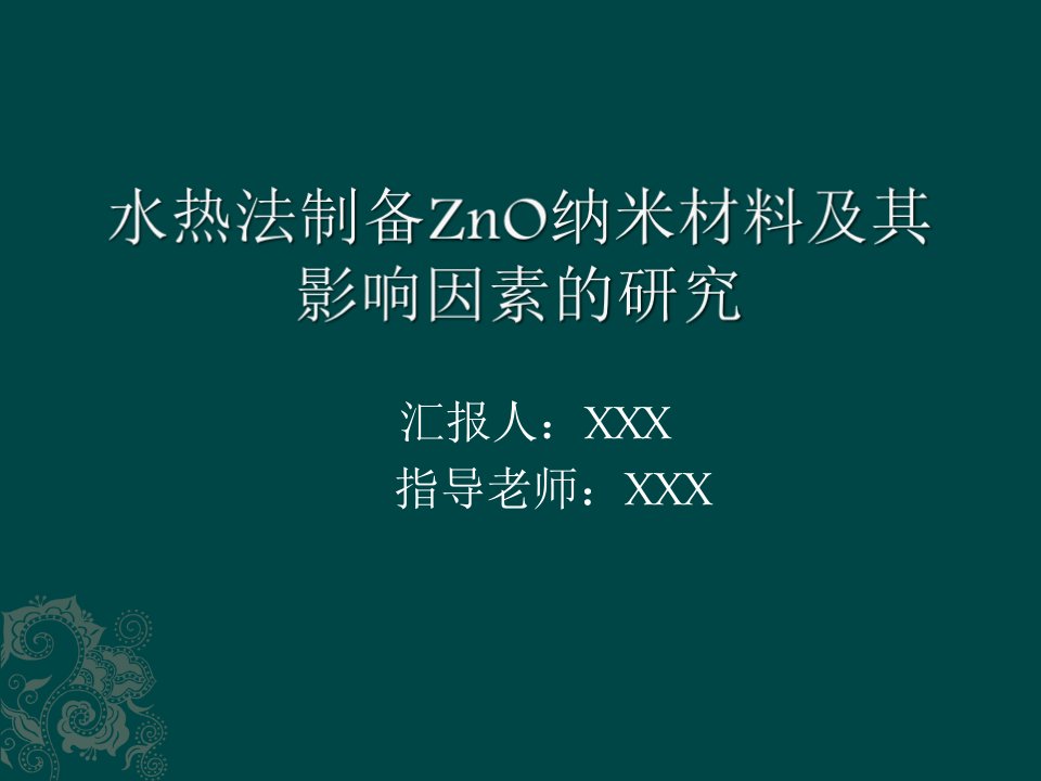 水热法制备ZnO纳米材料及其影响因素的研究开题报告