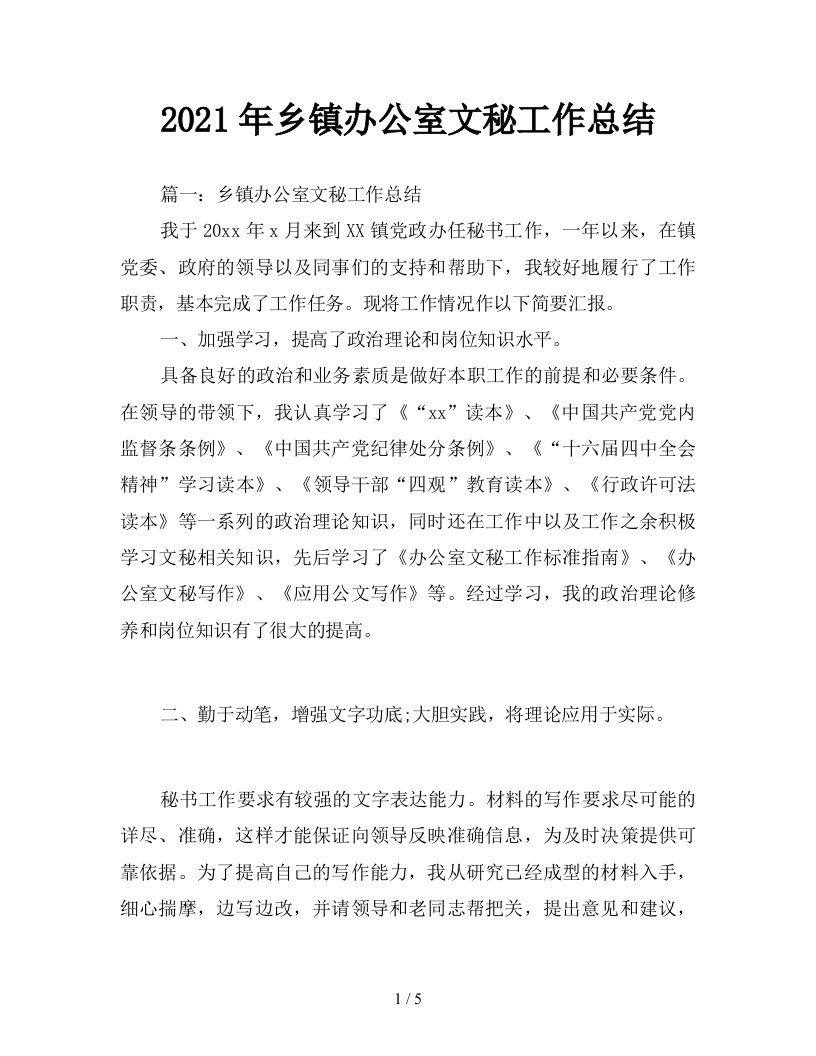 2021年乡镇办公室文秘工作总结