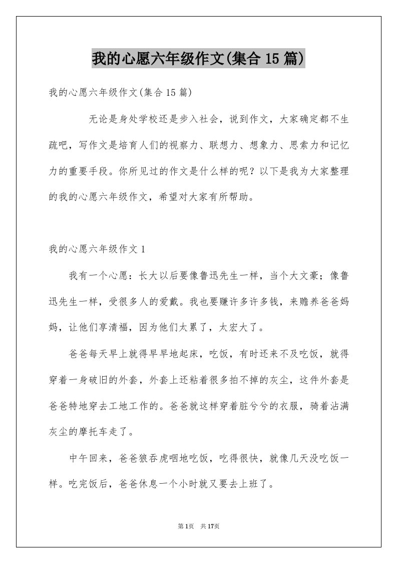 我的心愿六年级作文集合15篇