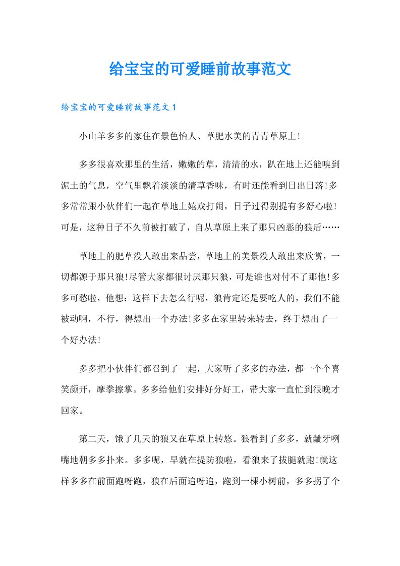 给宝宝的可爱睡前故事范文