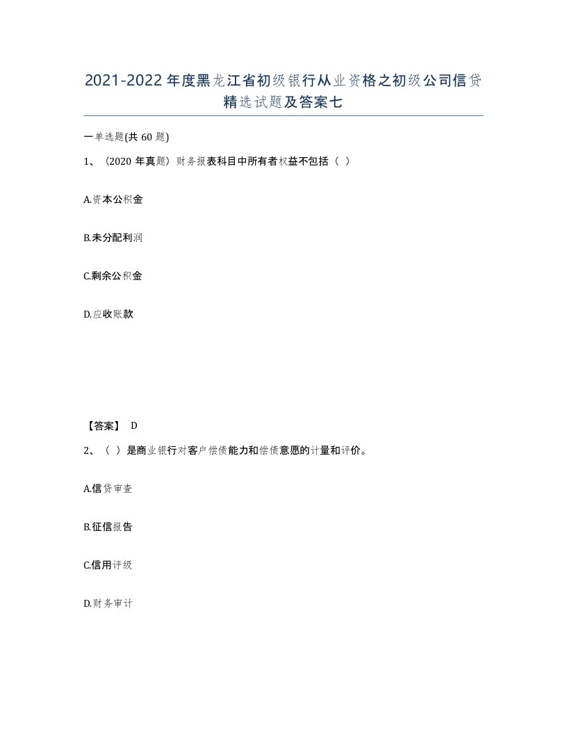 2021-2022年度黑龙江省初级银行从业资格之初级公司信贷试题及答案七