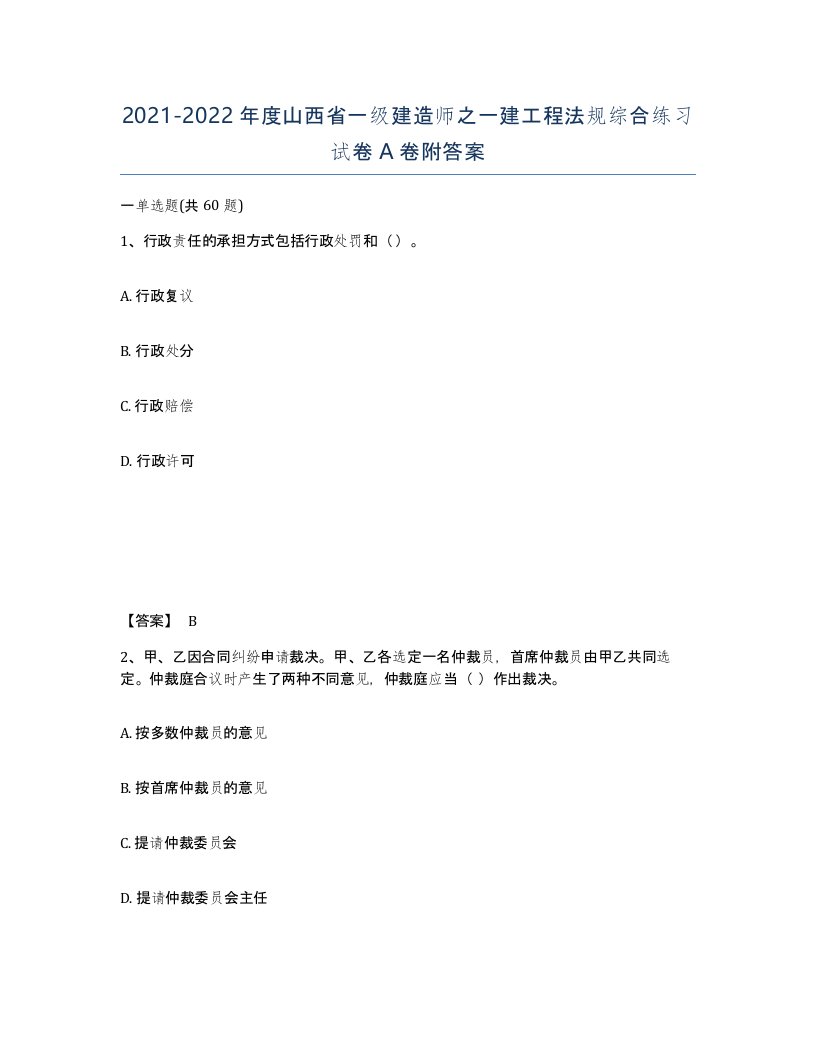 2021-2022年度山西省一级建造师之一建工程法规综合练习试卷A卷附答案