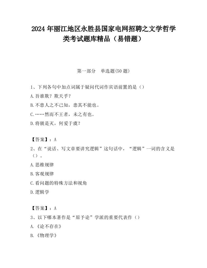 2024年丽江地区永胜县国家电网招聘之文学哲学类考试题库精品（易错题）