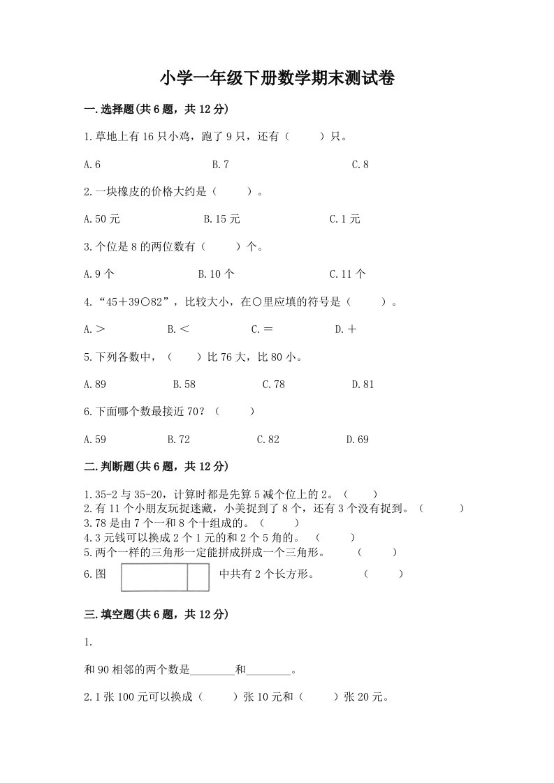 小学一年级下册数学期末测试卷及答案（全国通用）