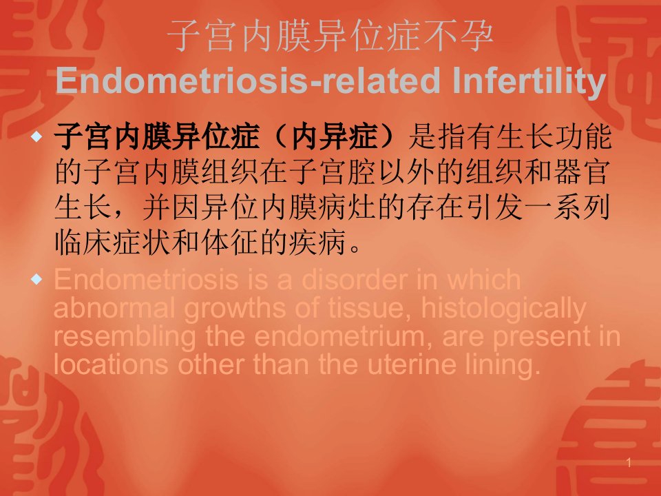 子宫内膜异位症不孕的中医临床研究思路与方法