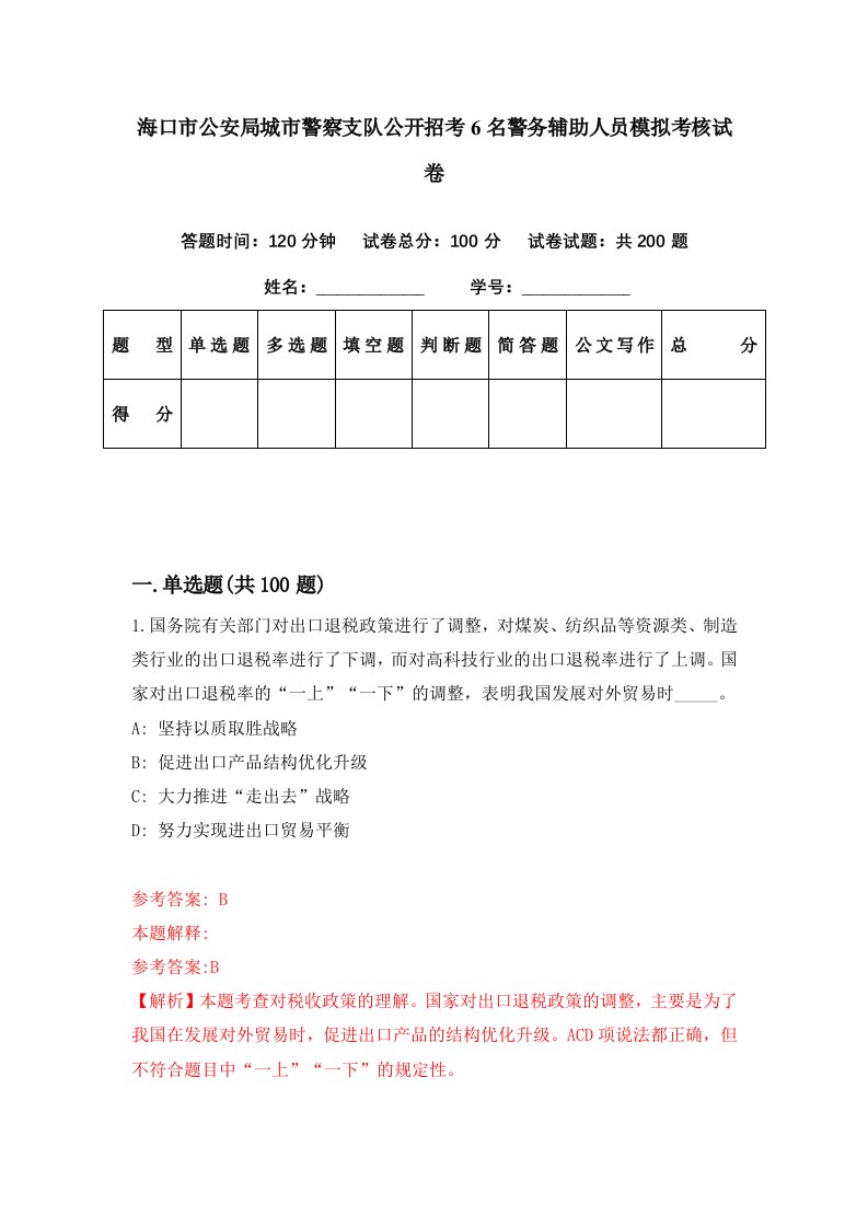 海口市公安局城市警察支队公开招考6名警务辅助人员模拟考核试卷4