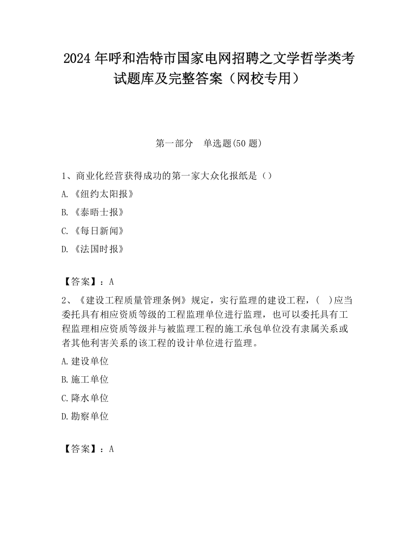 2024年呼和浩特市国家电网招聘之文学哲学类考试题库及完整答案（网校专用）