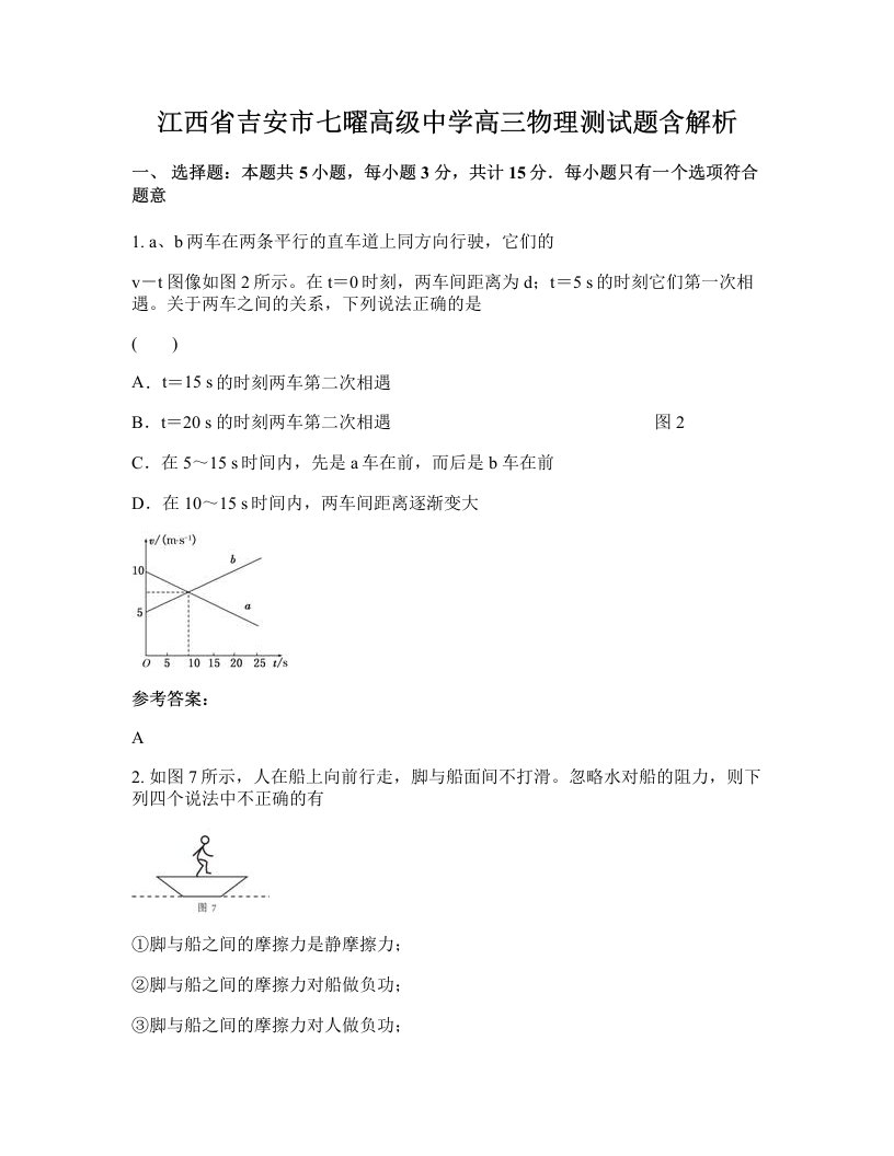 江西省吉安市七曜高级中学高三物理测试题含解析