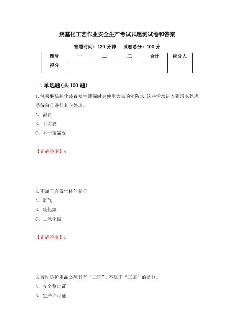 烷基化工艺作业安全生产考试试题测试卷和答案2