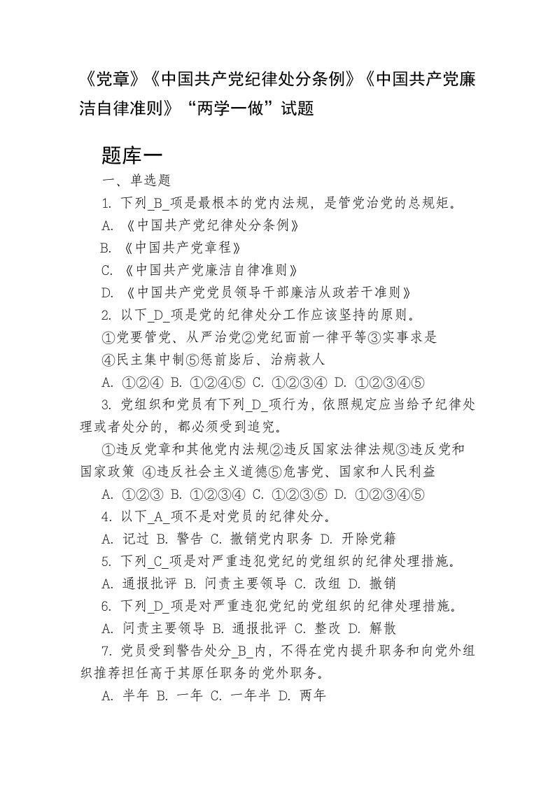 《党章》《中国共产党纪律处分条例》《中国共产党廉洁自律准则》“两学一做”试题及参考答案