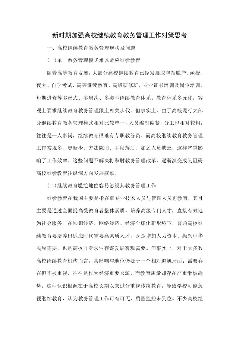 新时期加强高校继续教育教务管理工作的对策思考