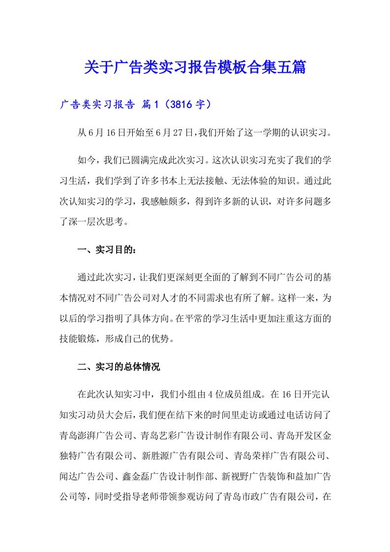 关于广告类实习报告模板合集五篇