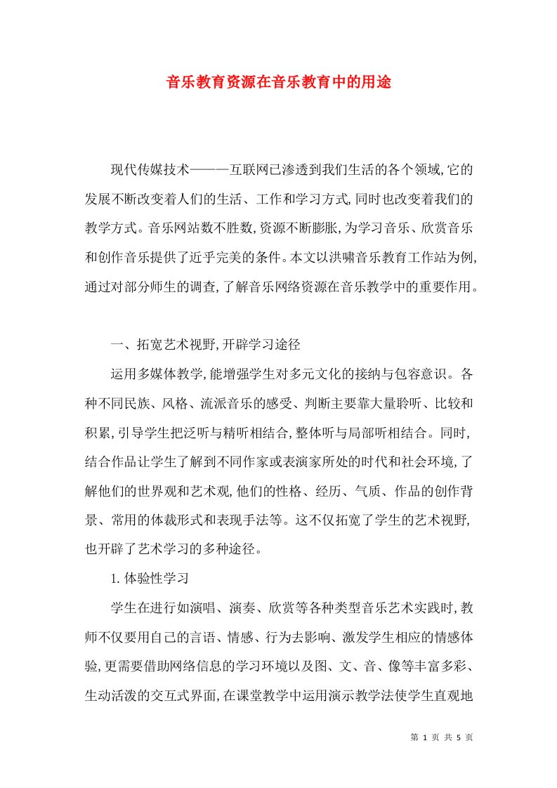 音乐教育资源在音乐教育中的用途