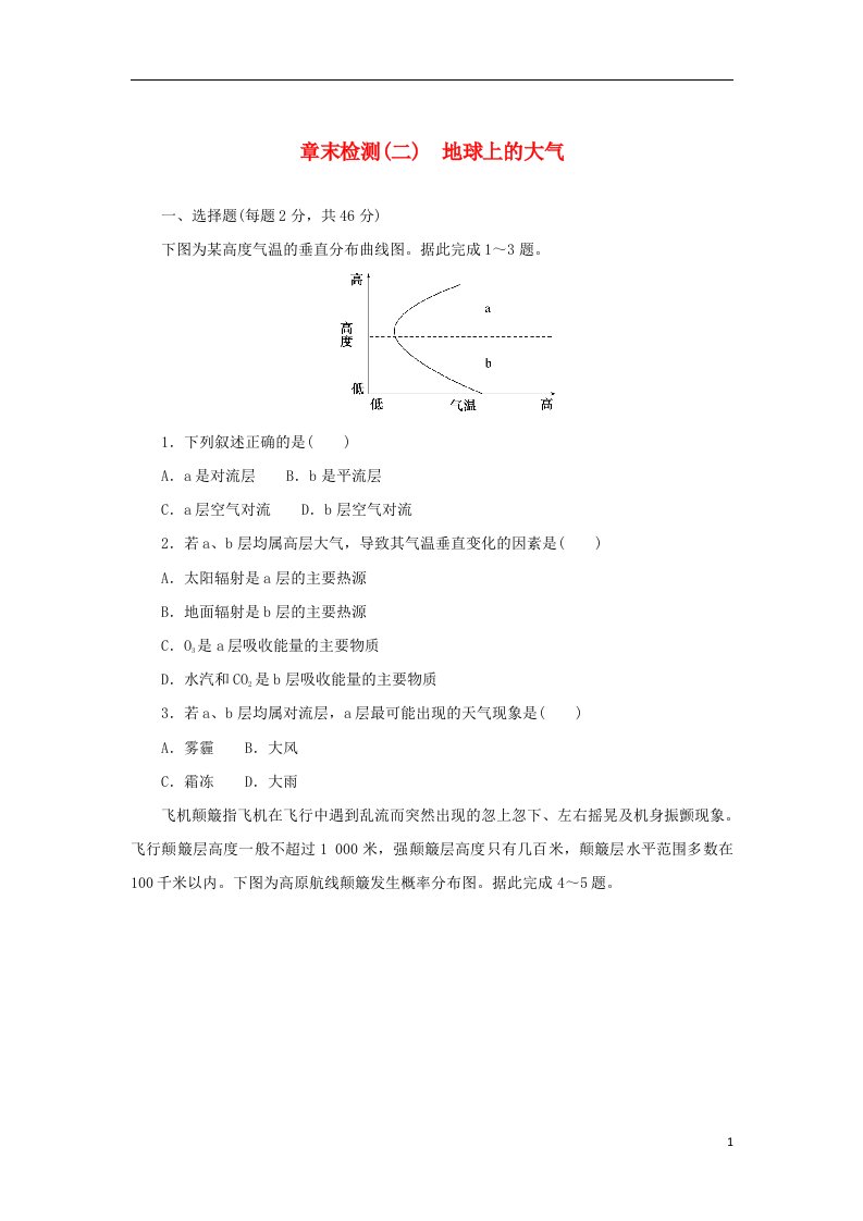 2023版新教材高中地理章末检测二地球上的大气新人教版必修第一册