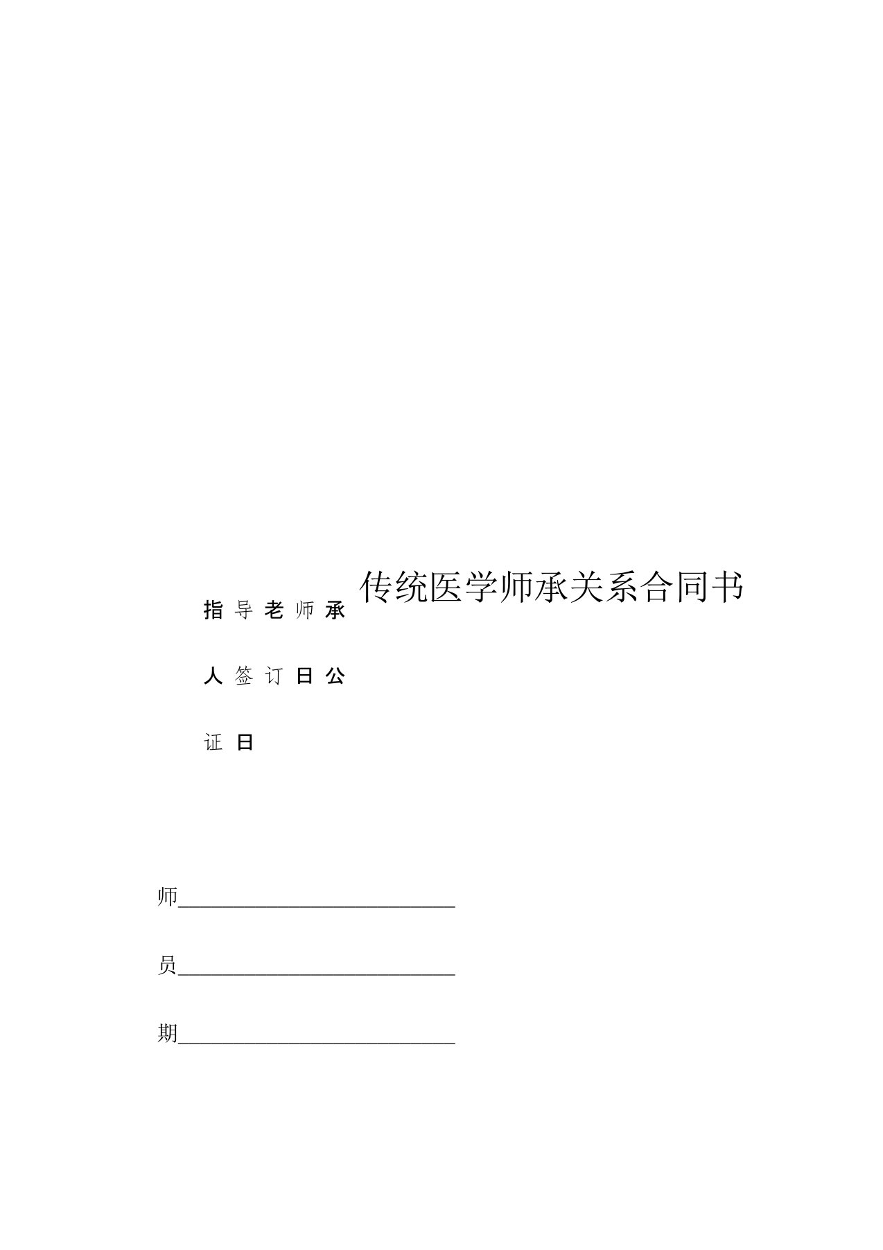 传统医学师承关系合同书样板