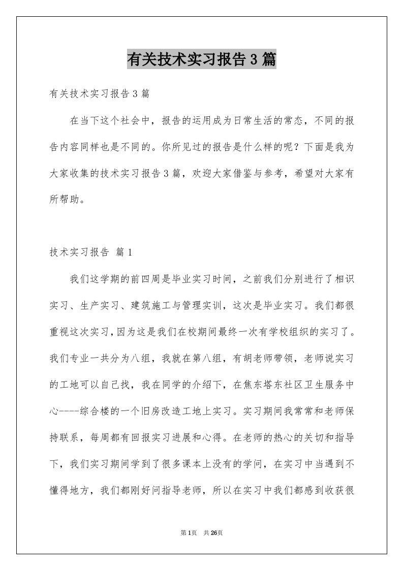 有关技术实习报告3篇