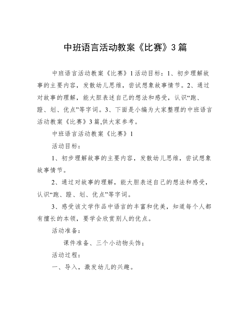 中班语言活动教案《比赛》3篇