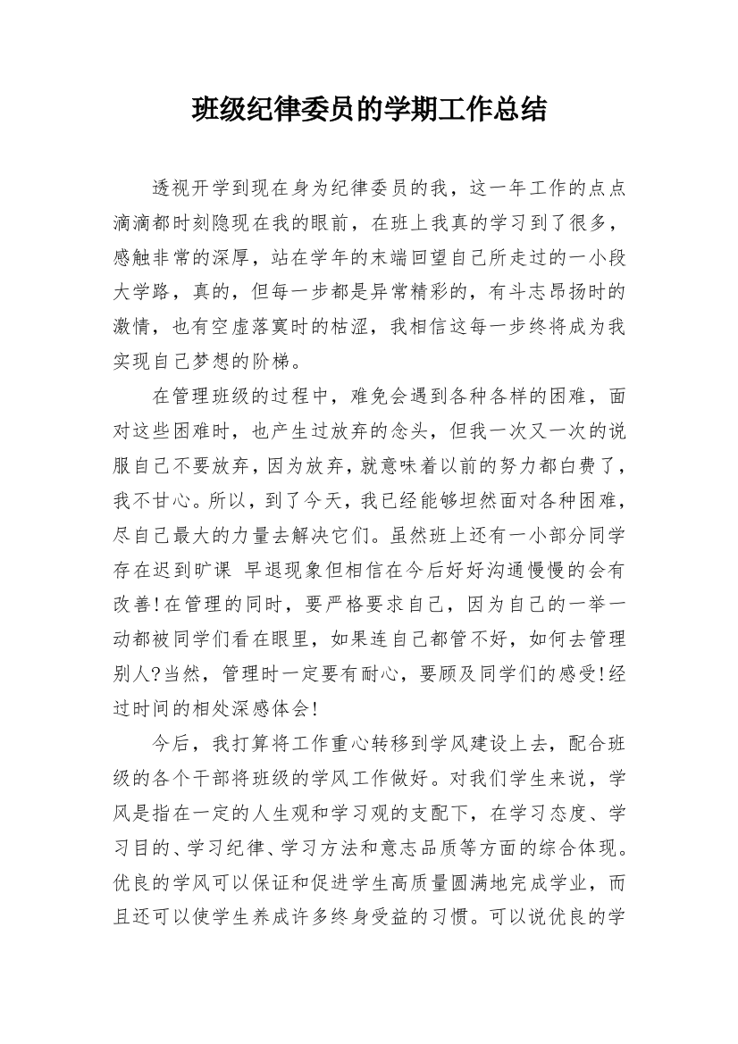 班级纪律委员的学期工作总结