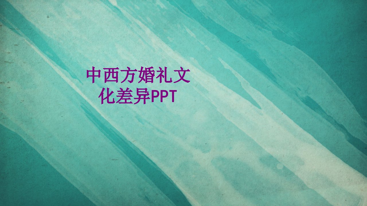 中西方婚礼文化差异PPT-PPT课件