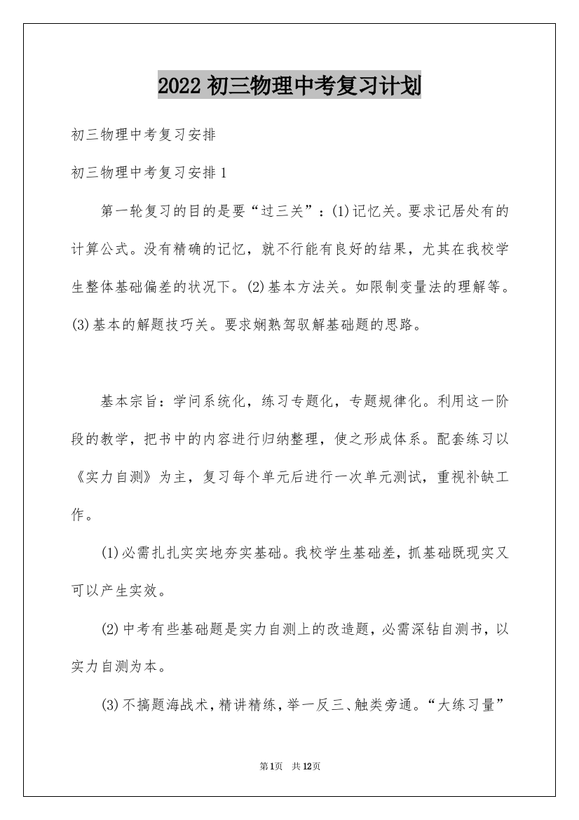 2022初三物理中考复习计划