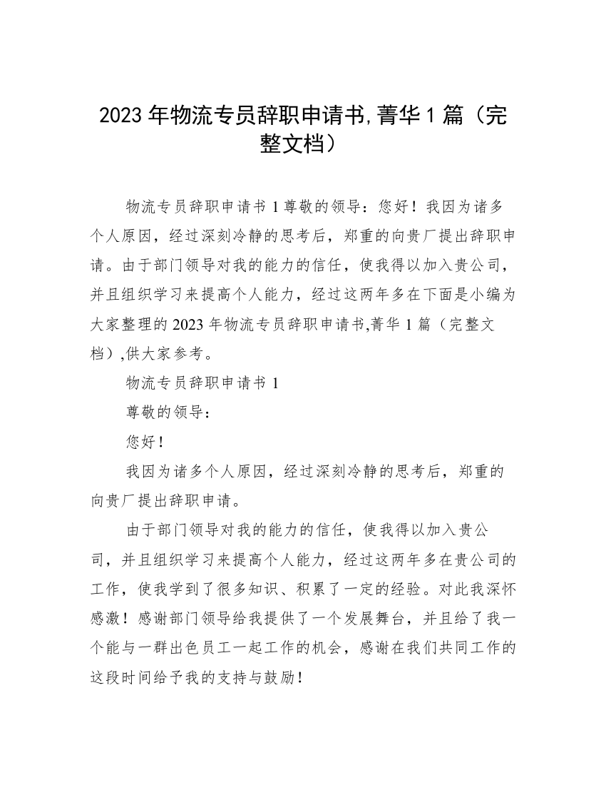 2023年物流专员辞职申请书,菁华1篇（完整文档）