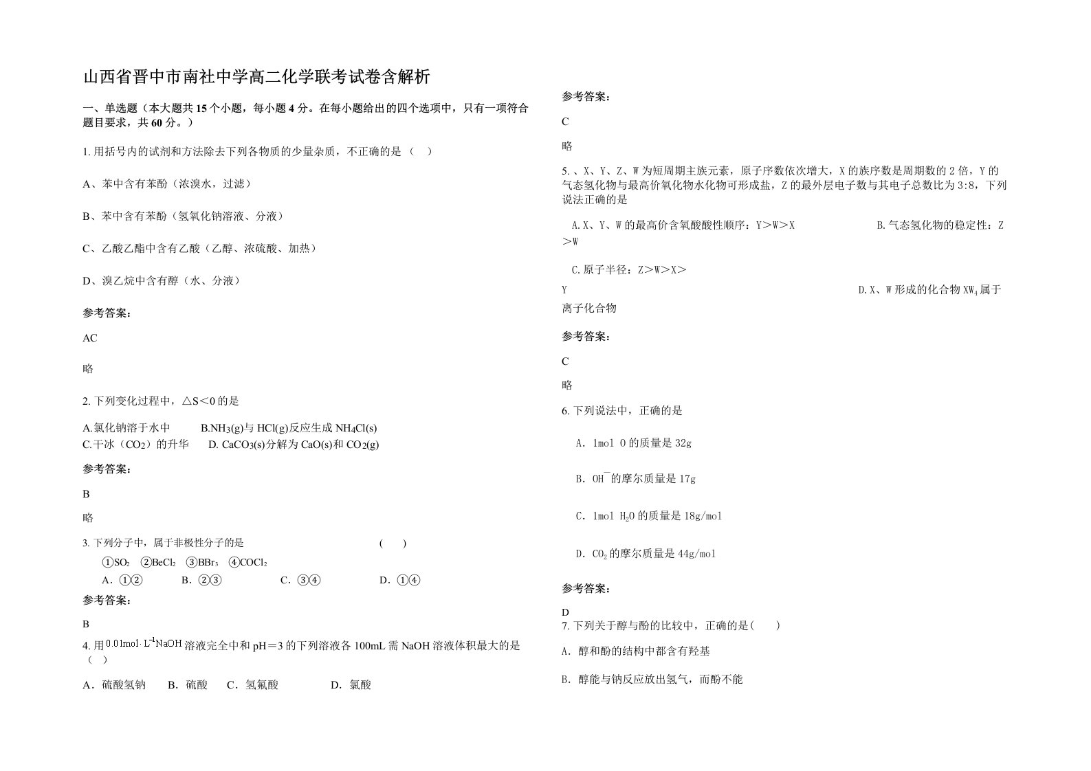 山西省晋中市南社中学高二化学联考试卷含解析