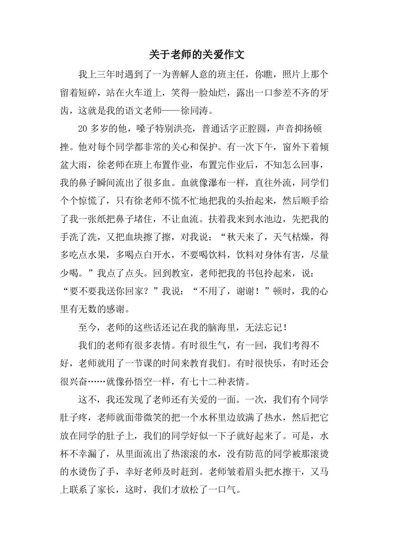 关于老师的关爱作文