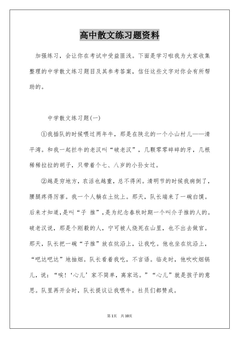 高中散文练习题资料