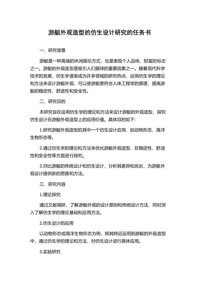 游艇外观造型的仿生设计研究的任务书