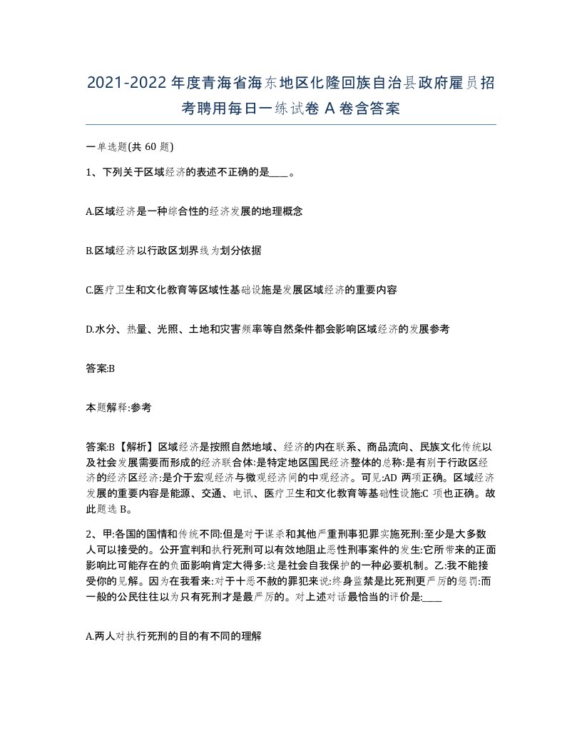 2021-2022年度青海省海东地区化隆回族自治县政府雇员招考聘用每日一练试卷A卷含答案