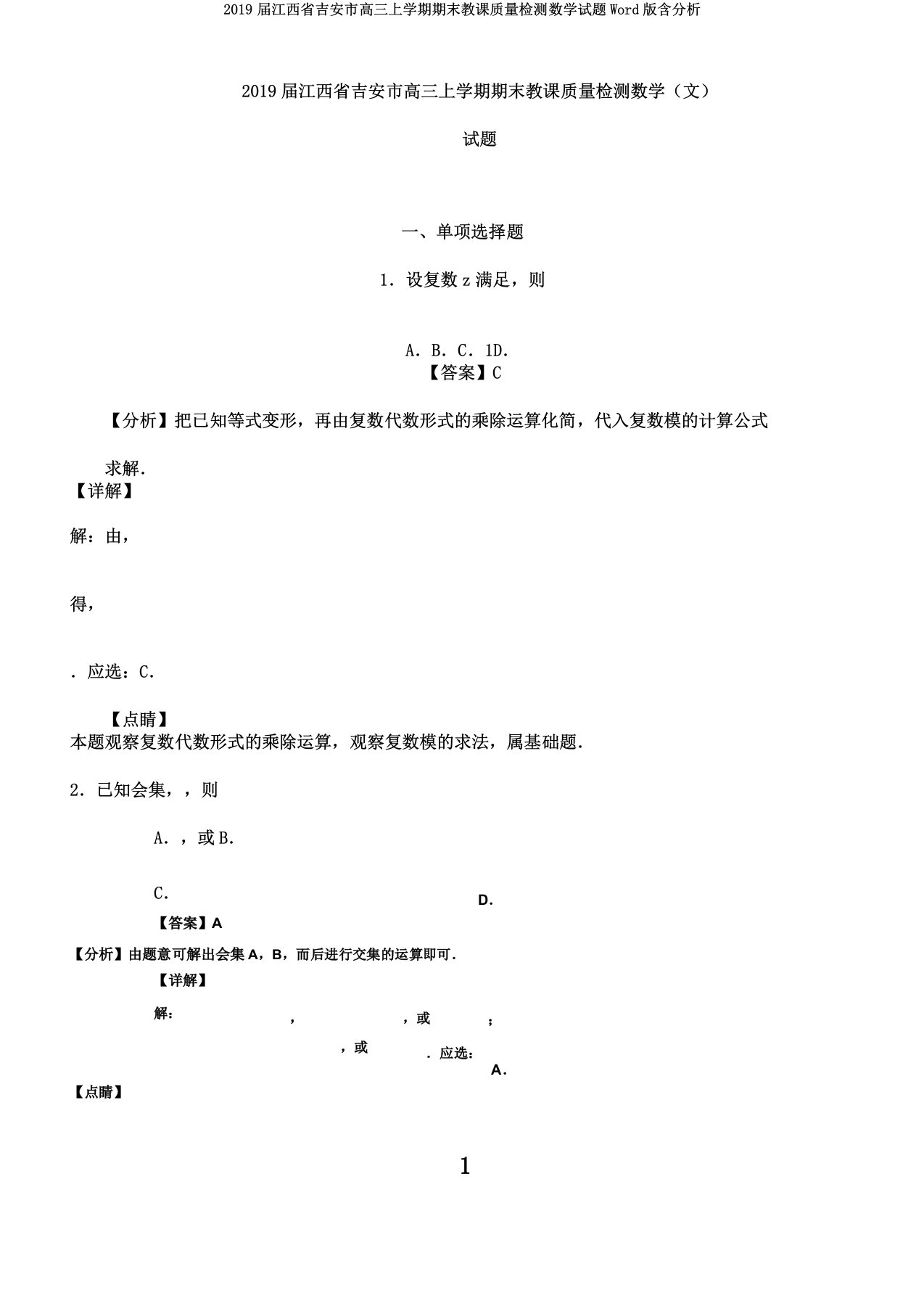 2019届江西省吉安市高三上学期期末教学质量检测数学试题Word版含解析