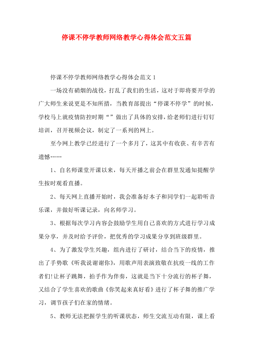 停课不停学教师网络教学心得体会范文五篇