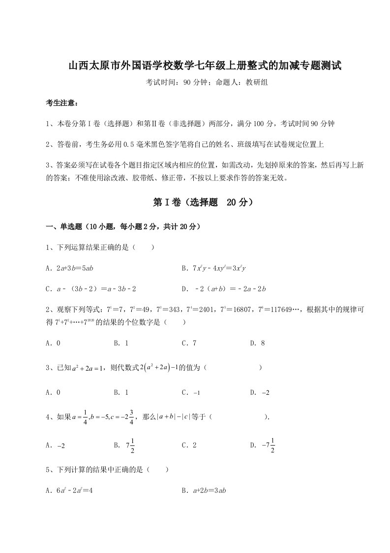 达标测试山西太原市外国语学校数学七年级上册整式的加减专题测试试题（含解析）