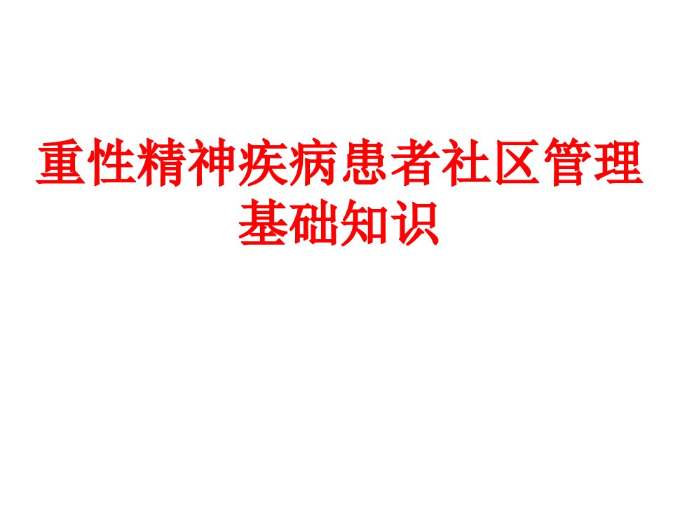 重性精神疾病患者社区管理基础知识