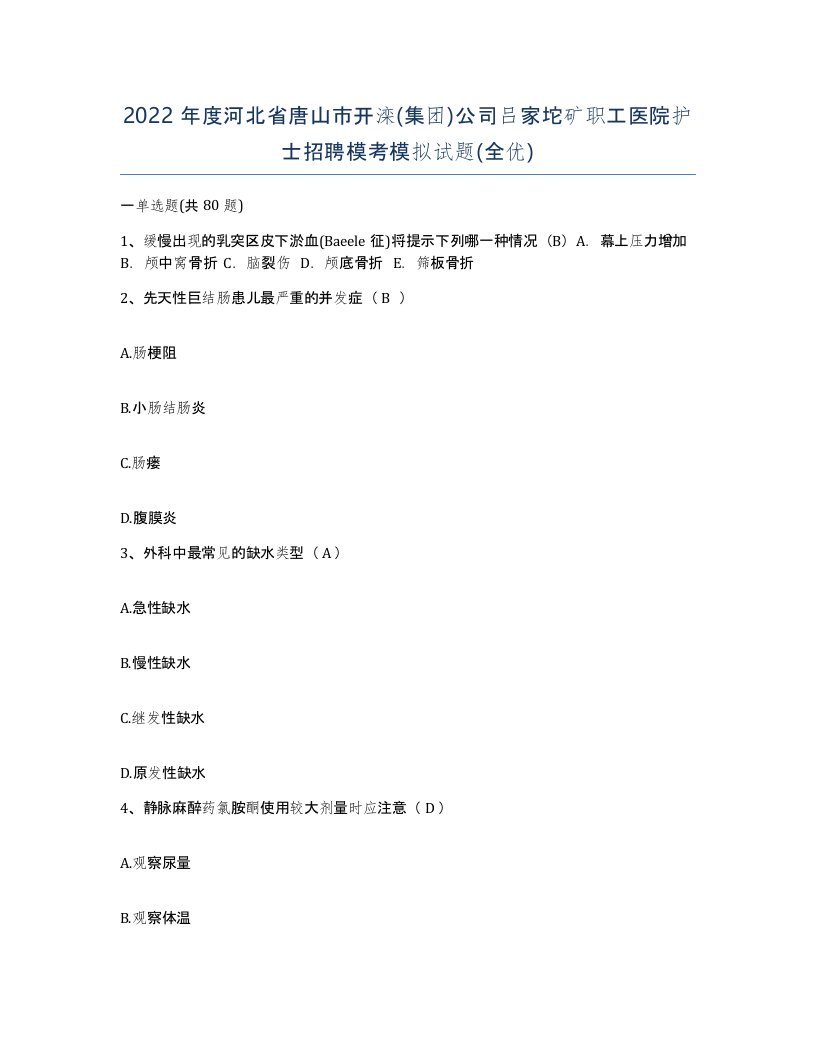 2022年度河北省唐山市开滦集团公司吕家坨矿职工医院护士招聘模考模拟试题全优