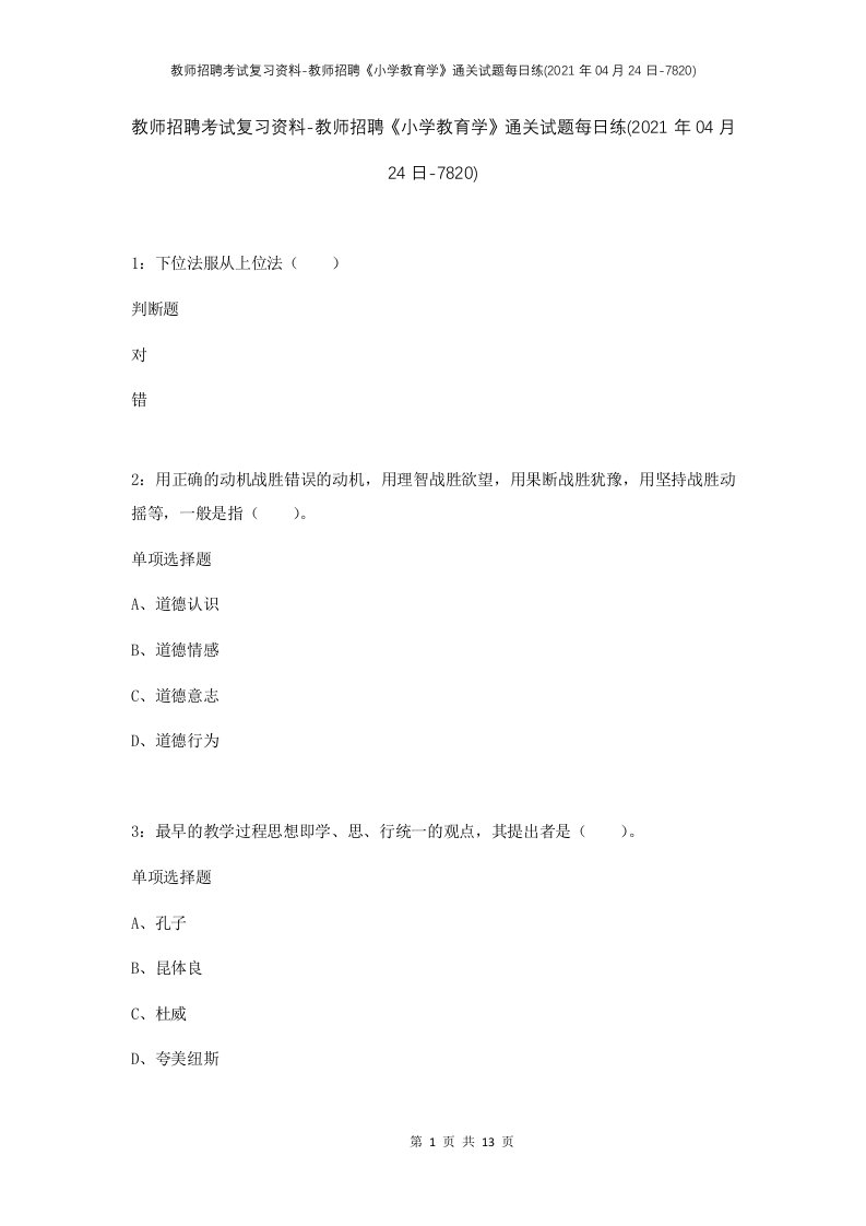 教师招聘考试复习资料-教师招聘小学教育学通关试题每日练2021年04月24日-7820