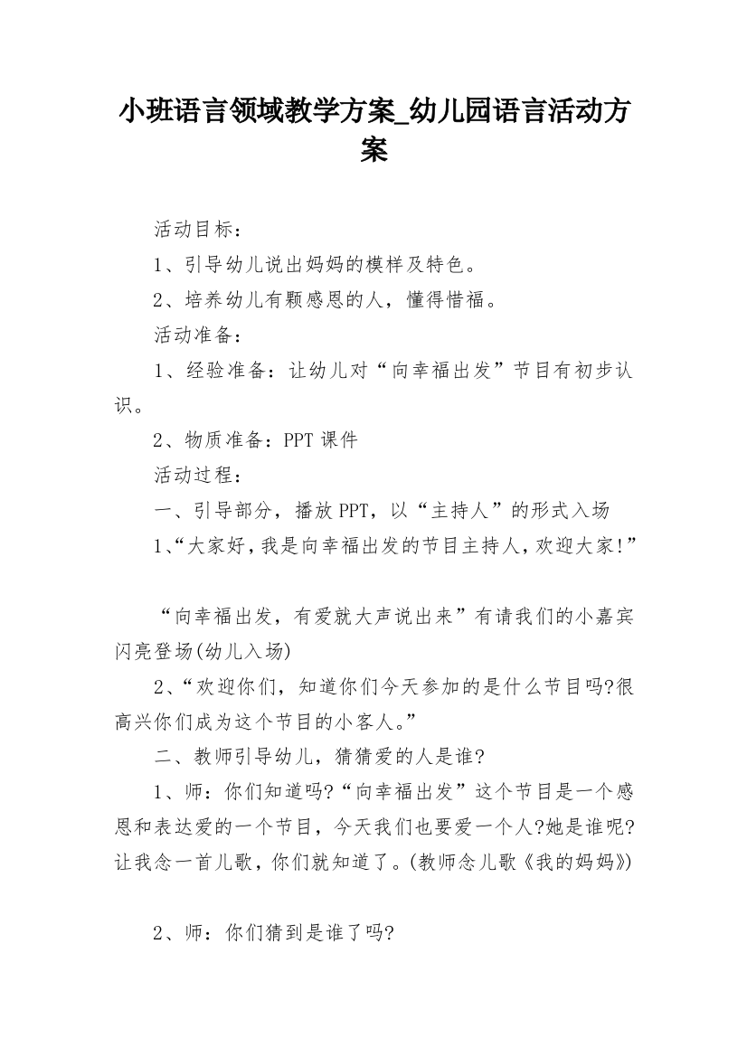 小班语言领域教学方案_幼儿园语言活动方案