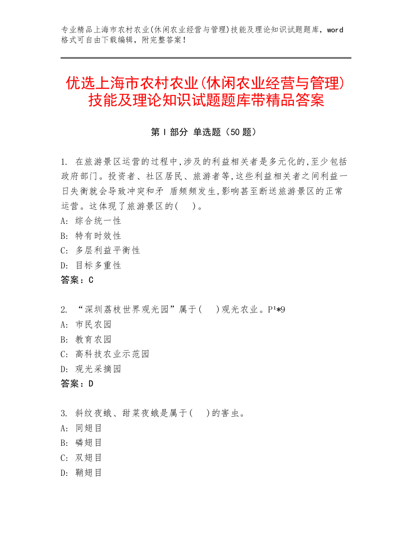 优选上海市农村农业(休闲农业经营与管理)技能及理论知识试题题库带精品答案