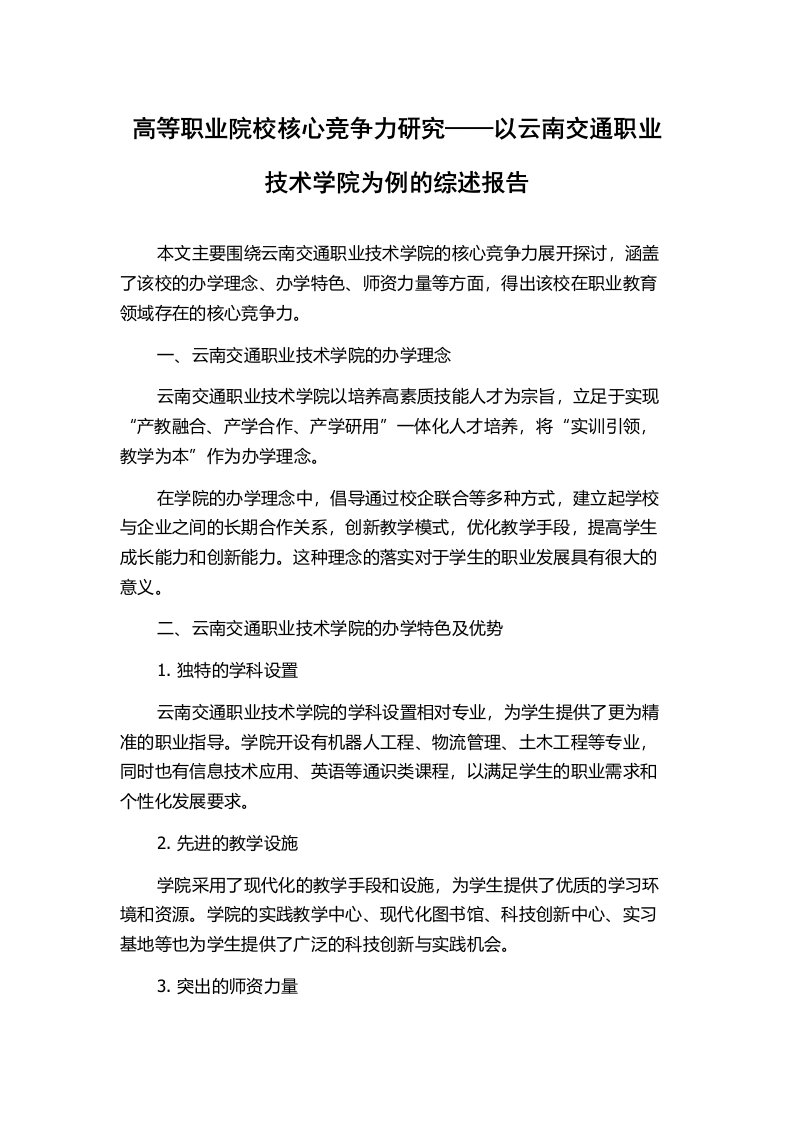 高等职业院校核心竞争力研究——以云南交通职业技术学院为例的综述报告