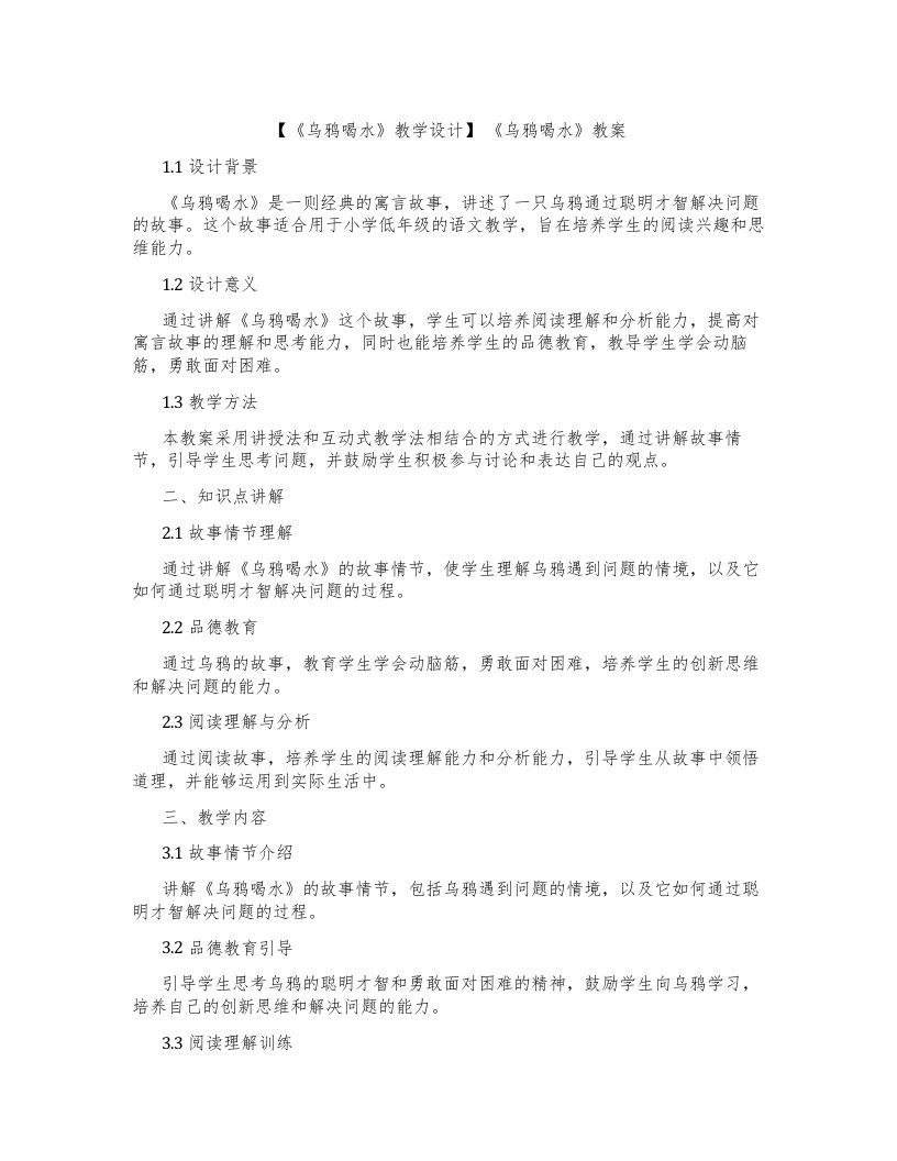 【《乌鸦喝水》教学设计】