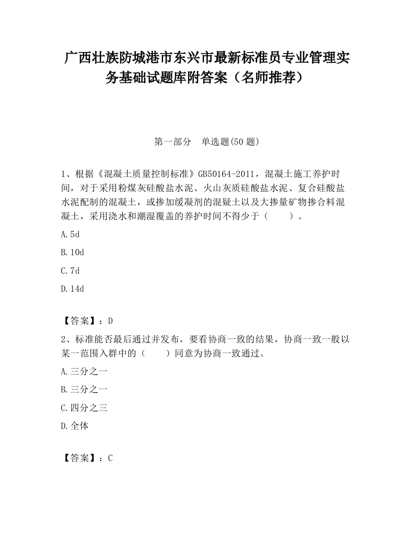 广西壮族防城港市东兴市最新标准员专业管理实务基础试题库附答案（名师推荐）