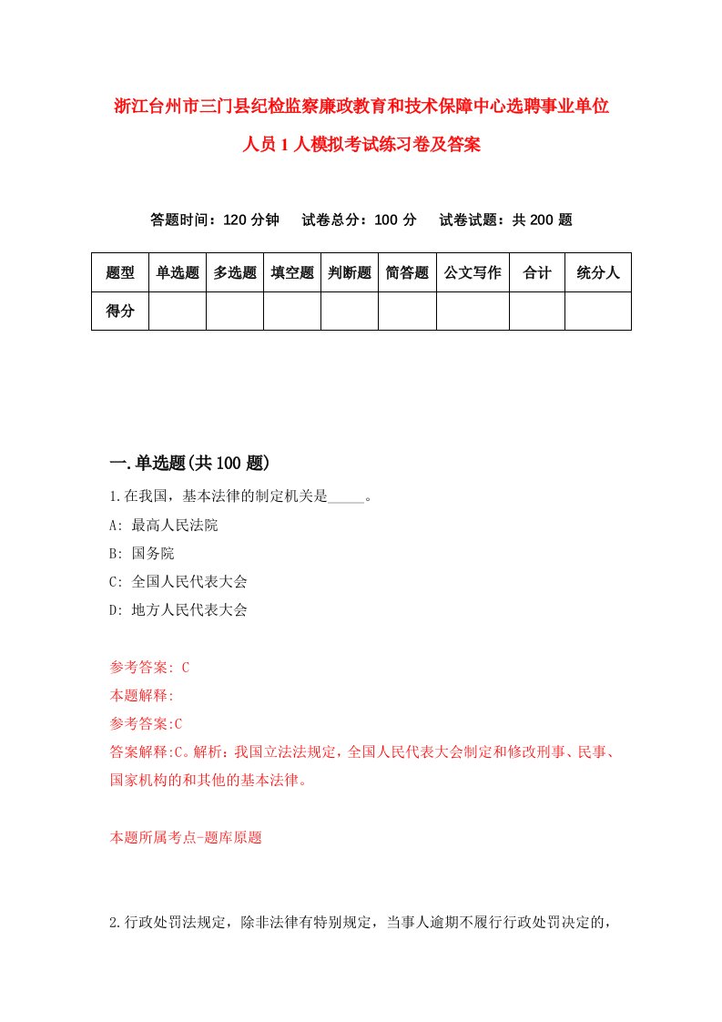 浙江台州市三门县纪检监察廉政教育和技术保障中心选聘事业单位人员1人模拟考试练习卷及答案第3套