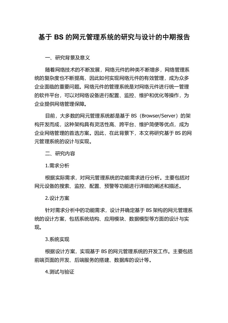 基于BS的网元管理系统的研究与设计的中期报告