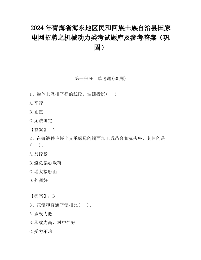 2024年青海省海东地区民和回族土族自治县国家电网招聘之机械动力类考试题库及参考答案（巩固）