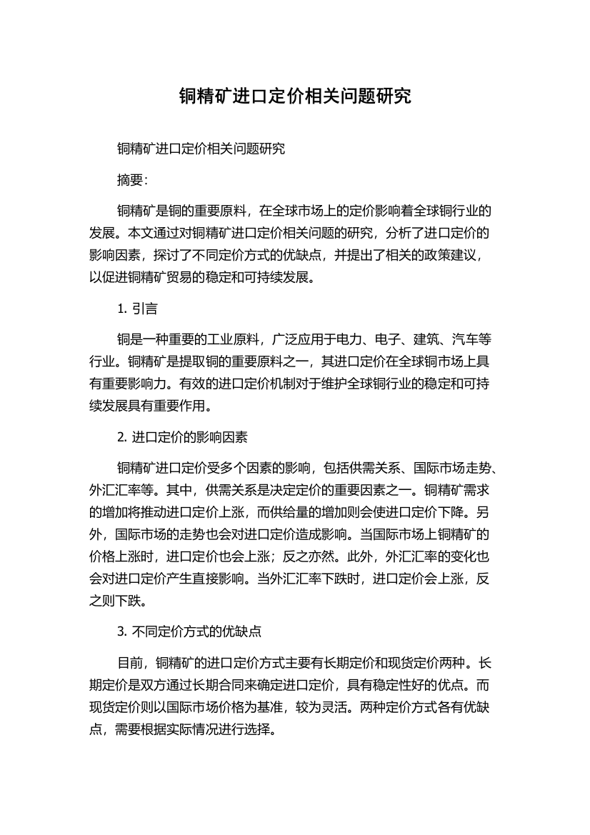 铜精矿进口定价相关问题研究