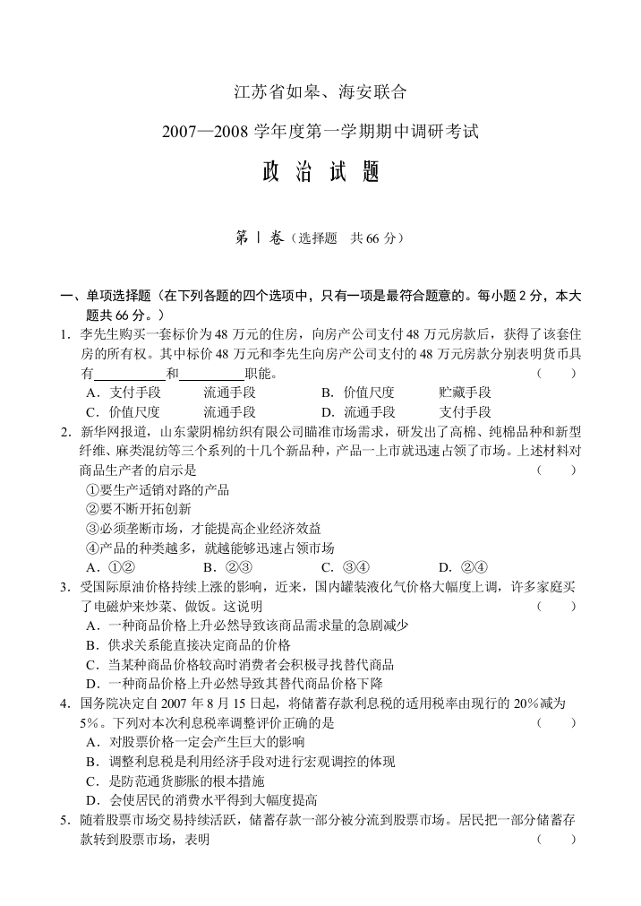 江苏省如皋、海安联合07-08学年度上学期期中调研考试（政治）