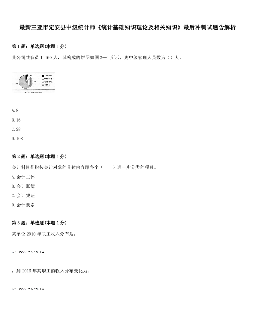 最新三亚市定安县中级统计师《统计基础知识理论及相关知识》最后冲刺试题含解析