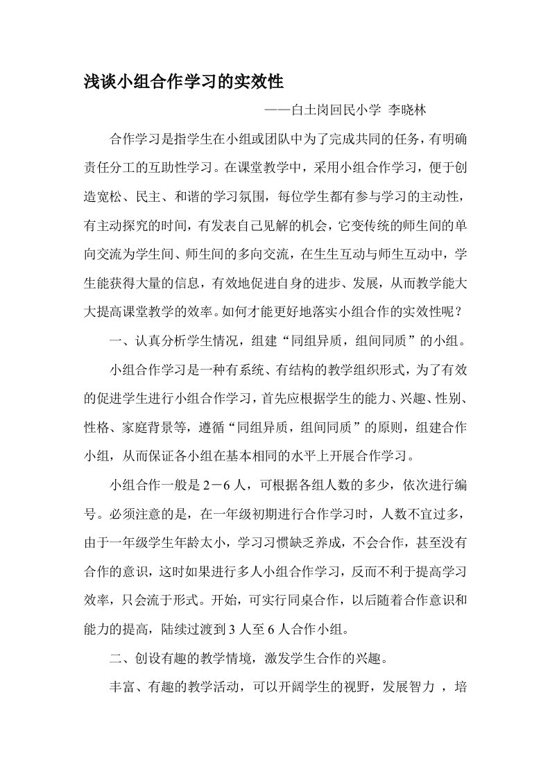 浅谈小组合作学习的实效性