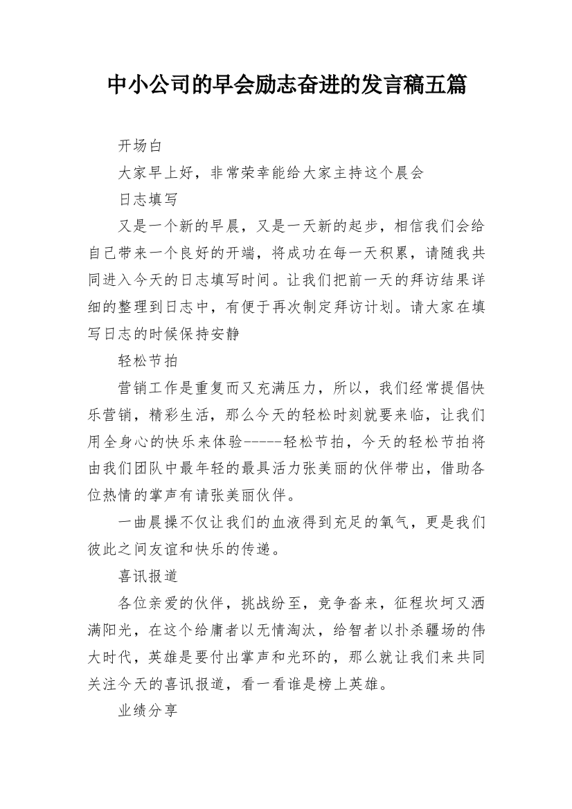 中小公司的早会励志奋进的发言稿五篇