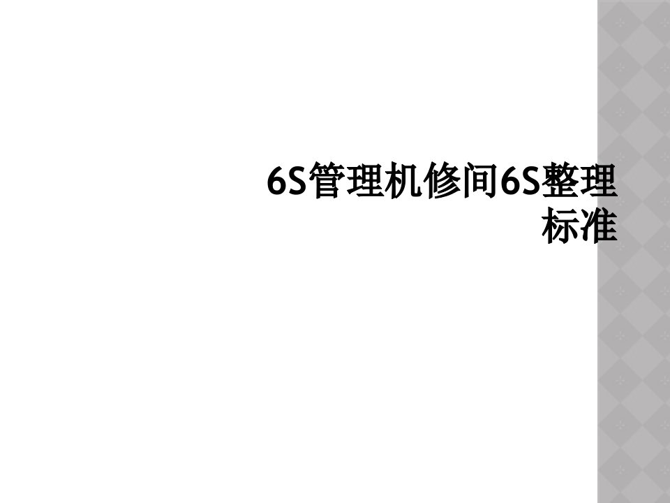 6s管理机修间6s整理标准